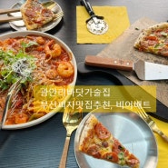 광안리바닷가술집 부산피자맛집추천, 비어배트