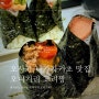 오사카 나카자키초 맛집 [ 오니기리 고리짱 ] 현지인도 줄서는 오니기리 + 오차즈케까지