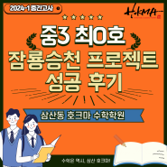 [삼산동 중등 수학학원] 중3 최O호 2024년 1학기 잠룡승천 중간고사 성공 후기