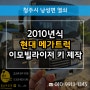 청주차키제작 현대 2010 메가트럭 이모빌라이저 키 등록 복사!