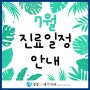 다가오는 7월의 여름! 상동21세기치과 진료 일정 안내드립니다.