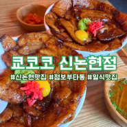 쿄코코 신논현점 ) 점보부타동 먹고 온 내돈내산 후기