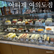 개방감 있는 여의도점 아티제 카페 롤케이크 맛있다