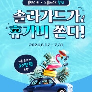 [볼텍스IR·노블레스Z] 솔라가드가 휴가비 쏜다! | 6/17~7/31