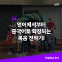 영어에서 시작한 복음 전하기가 중국어로까지 이어진 비결 [주일학교 후기]