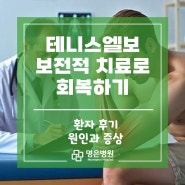 테니스엘보 보전적 치료로 회복하기