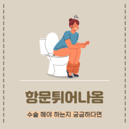 항문튀어나옴 치질일까? 수술 해야 하는지 궁금하다면