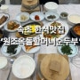 속초 현지인 추천 한식 맛집 ‘원조옥돌할머니순두부’