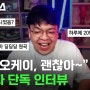 "아임오케이, 괜찮아~" 원작자 단독 인터뷰