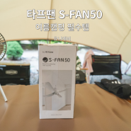 여름캠핑 필수템 타프팬 s-fan50 사용기