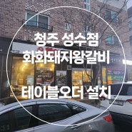 더 라인 컴퍼니/청주 성수점/화화 돼지왕갈비/테이블 오더 설치