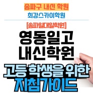 [영동일고내신학원] 고등학생을 위한 학교생활 지침서 <창제활동> 마무리편