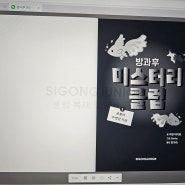 방과후 미스터리 클럽