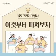 블로그관리대행사 이것 부터 따져보자