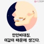 안면비대칭, 이갈이 때문에 생긴다.(얼굴비대칭 원인, 이악물기, 이갈이)