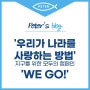 [신천지자원봉사단 광주지부] '우리가 나라를 사랑하는 방법' 지구를 위한 모두의 캠페인 'WE GO!'