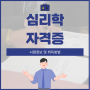 심리학자격증 시험정보 및 취득방법