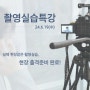 [런업 방송] 실전경험 쌓고 출연영상까지 한번에, 6월 <촬영실습특강>