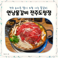 전주 신시가지 맛집 효자동 연남물갈비 전북도청점