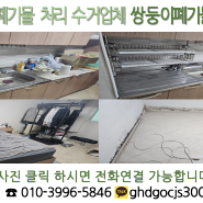 인천 원룸 오피스텔 가정폐기물정리 업체 통해 빈집만들기