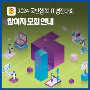 [접수안내] 2024 국민행복 IT 경진대회