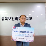 [충북보건과학대학교] 박용석 충북보건과학대 총장, ‘병역이행 감사 챌린지’ 참여 🎇