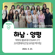 2024. 5. 23. 학부모 홍보대사 SSAM 2기 오리엔테이션(하남·양평)