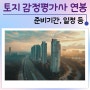 토지 감정평가사 연봉 및 준비기간, 일정 등 정보