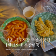 [서울/개포동] 개포시장 분식집, '빨간오뎅 부산어묵'에서 떡볶이, 어묵, 튀김으로 분식파티 (주차)