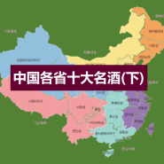 중국 各省의 10대 명주(하)