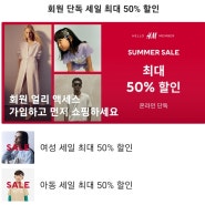 H&M 썸머세일 최대 50% 할인 시작!