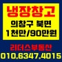 [창원냉장창고임대] 의창구 북면 냉장창고/1천만원/90만원