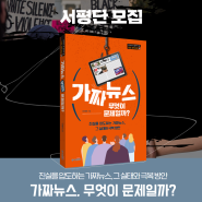 <가짜뉴스, 무엇이 문제일까?> 서평단 모집(~6/23)