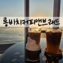 인천 송도 데이트카페 / 바다 보이는 롱비치커피앤브래드