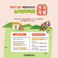 강원도 땅값 상승 신호 : 농촌활력촉진지구 신설 / 농업진흥지역 해제