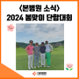 [본병원소식] 2024 봄맞이 단합대회 후기
