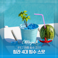 IFEZ 여름 필수 코스! 청라 4대 빙수 스팟