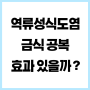 역류성식도염 금식 공복 해야할까 ?