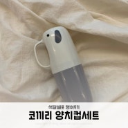 어린이집 양치컵세트 내돈내산 추천 칫솔케이스 치약케이스