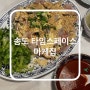 인천 송도 횟집 타임스페이스 마케집 막회가 맛있는곳 |위치 메뉴 영업시간|