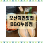 오산 누읍동 치맥하기 좋은곳 BBQ치킨 황올은 진리