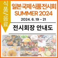 [전시회장 안내도] 제4회 일본 국제 식품 전시회 - JFEX SUMMER 2024