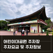 서울 어린이대공원 주차장 및 요금 꿀팁! 주차관련 정보 한 번에 해결