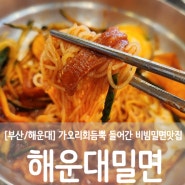 [부산/해운대] 가오리회가 듬뿍들어간 비빔밀면과 살얼음동동 물면 맛집 해운해밀면맛집 "해운대밀면"