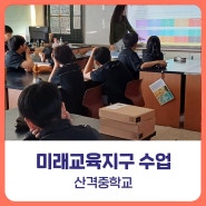 [비피랩/대구코딩] 미래교육지구 미니공기청정기만들기 & 언플러그드 코딩 / 산격중학교