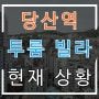 당산역 빌라 전세 투룸 다시 귀해지나