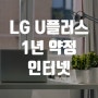 20대, 30대를 위한 LG U플러스 1년 약정 인터넷 알아보기