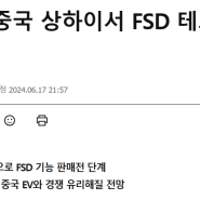 중국 베이징에 이어 상하이까지 테슬라의 FSD 테스트 통과?! 테슬라의 가치는 전기차에 +@!