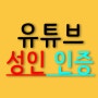 유튜브 성인인증 하는방법,이렇게!