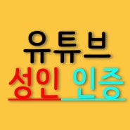 유튜브 성인인증 하는방법,이렇게!